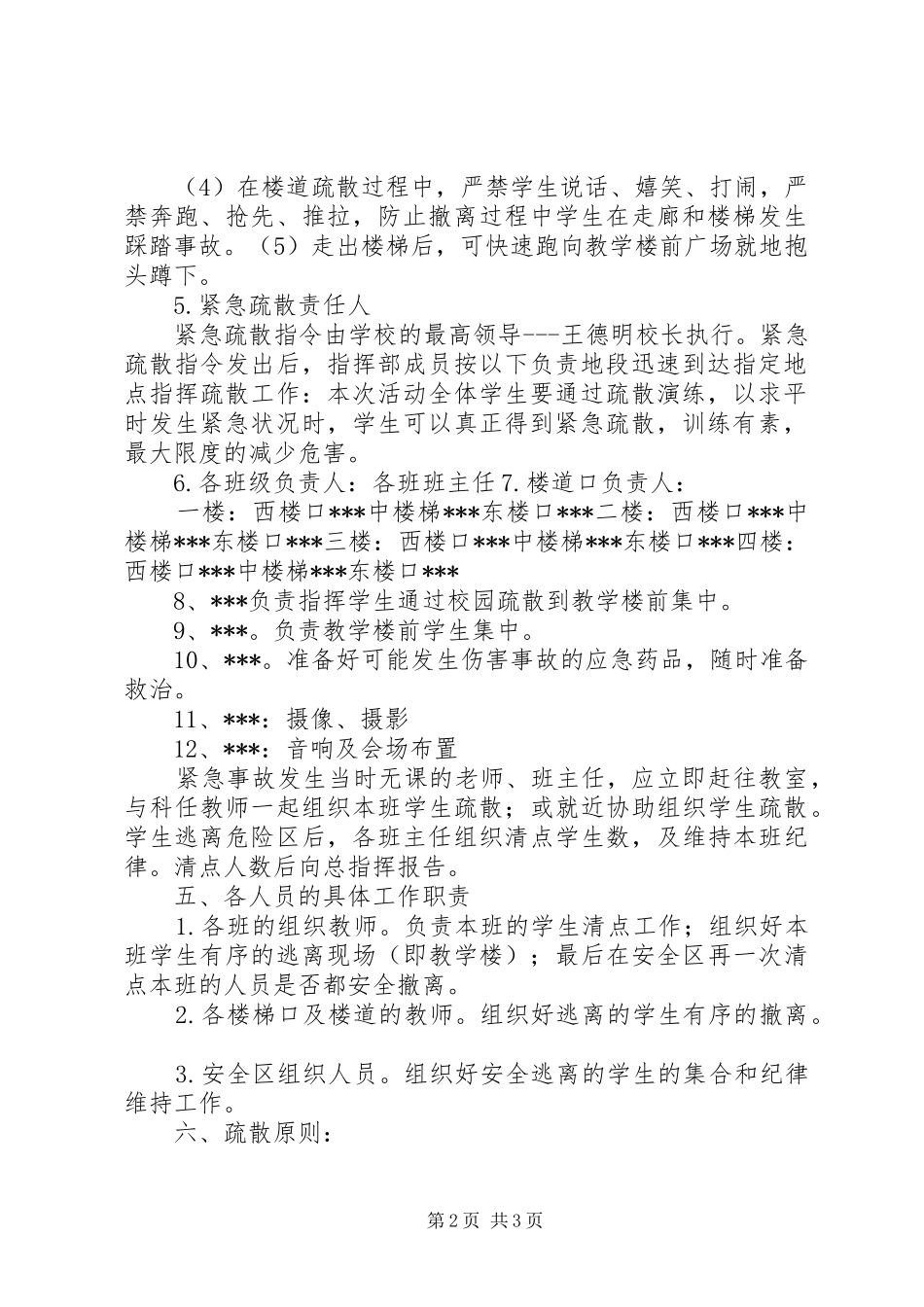 美溪小学XX年防踩踏安全疏散演练实施方案 _第2页