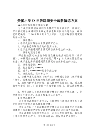 美溪小学XX年防踩踏安全疏散演练实施方案 