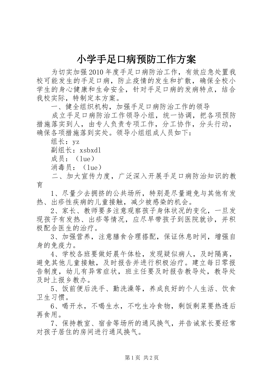 小学手足口病预防工作方案_第1页