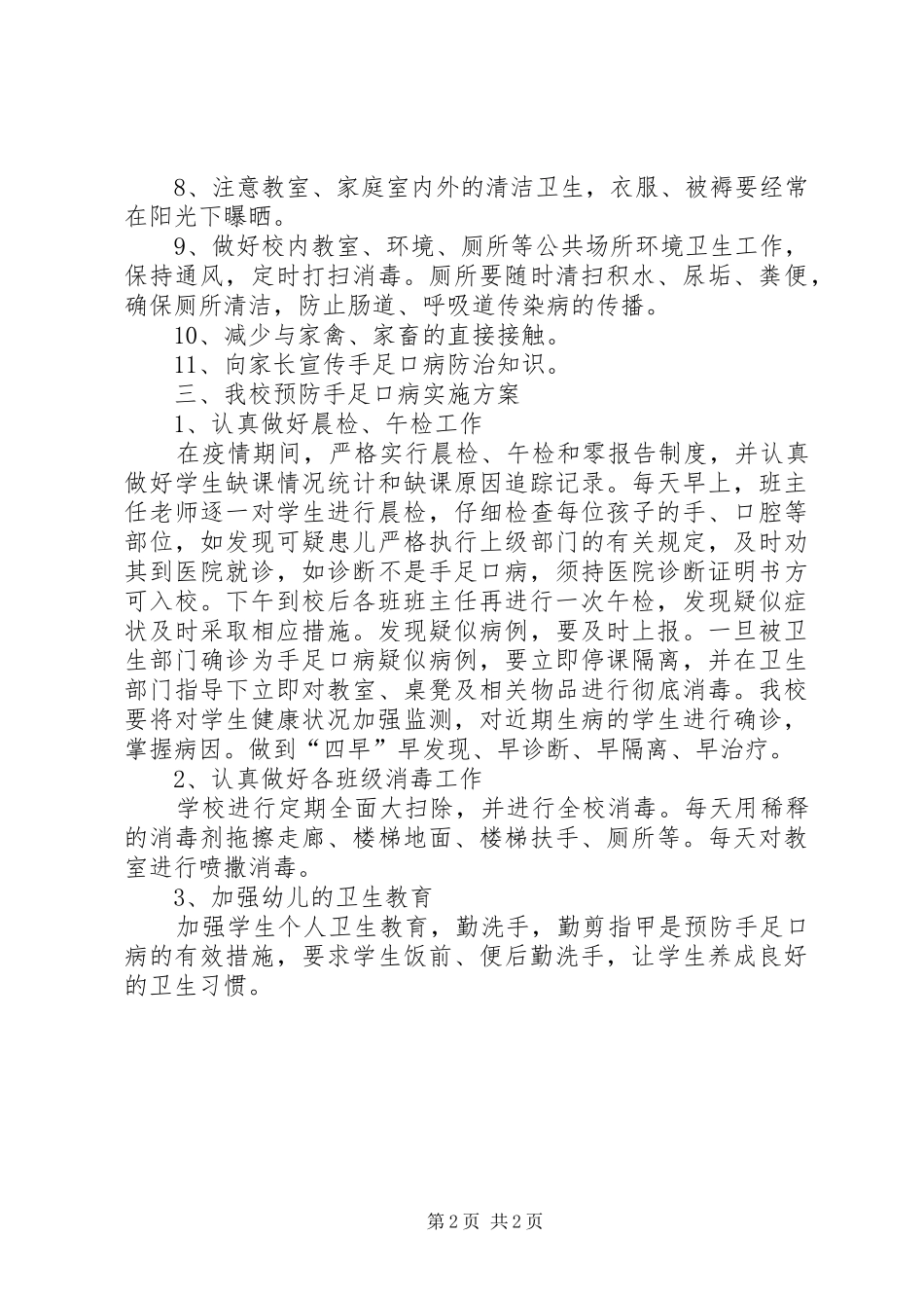 小学手足口病预防工作方案_第2页
