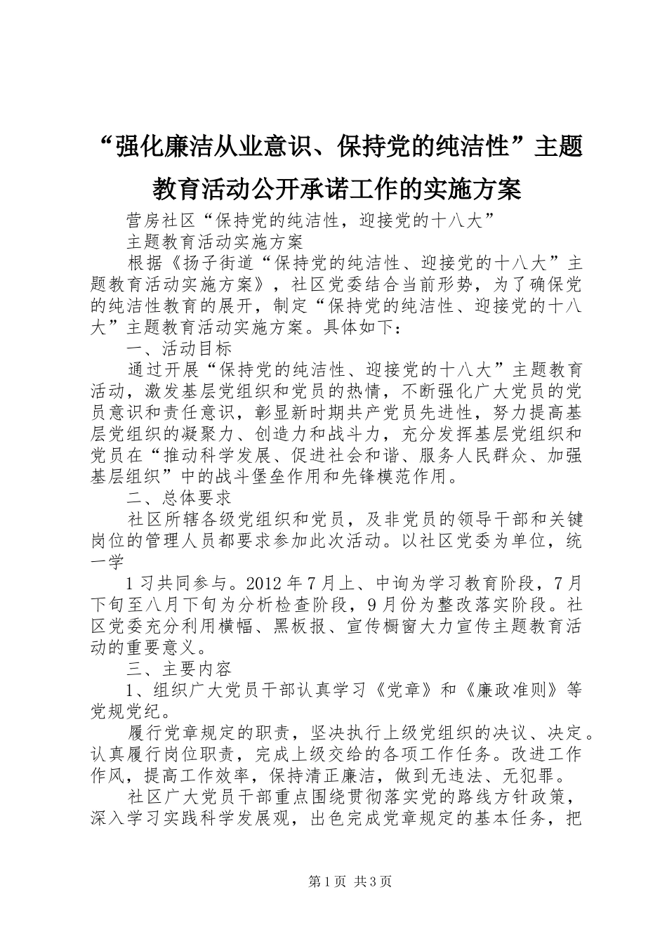 “强化廉洁从业意识、保持党的纯洁性”主题教育活动公开承诺工作的方案 _第1页
