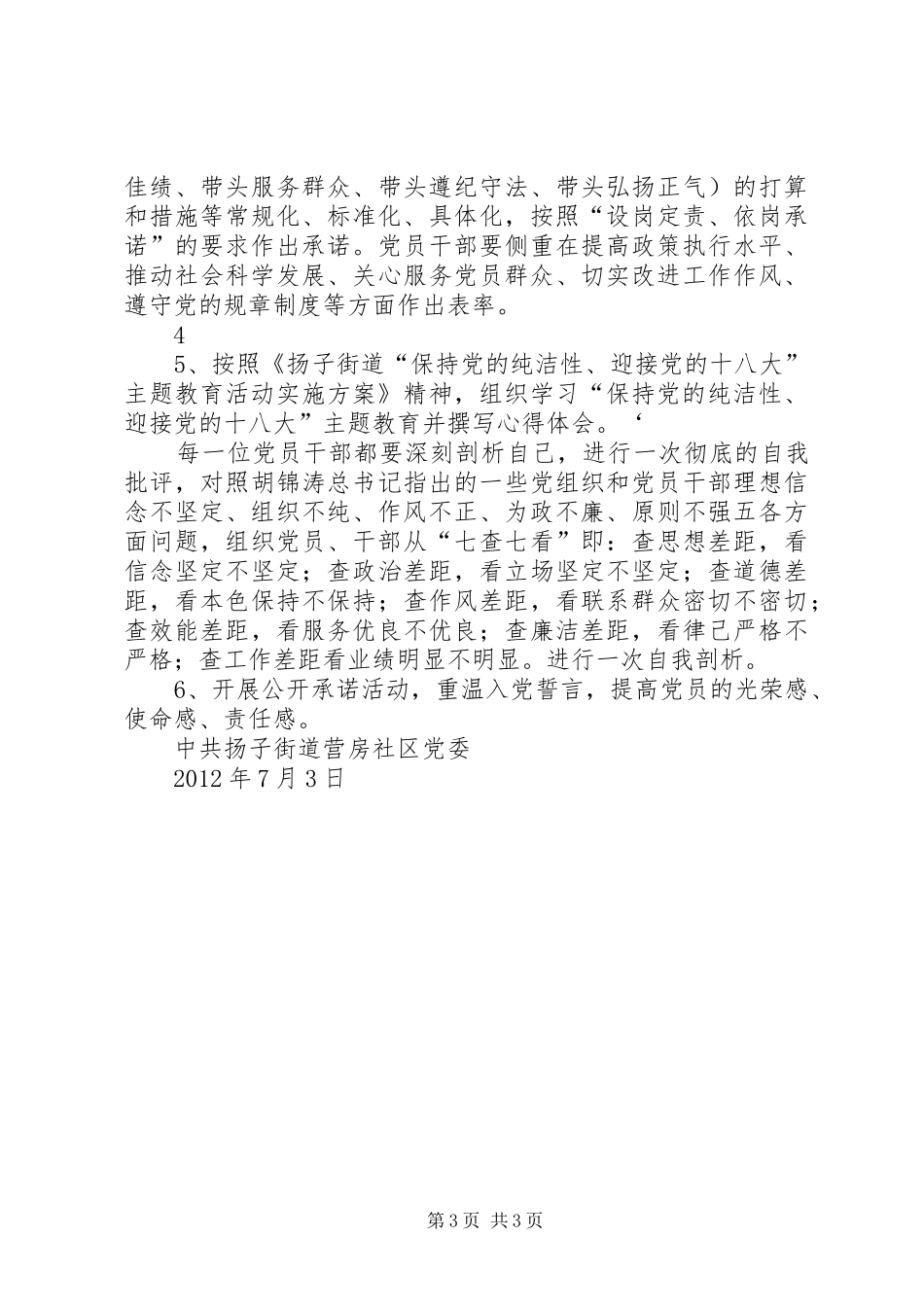 “强化廉洁从业意识、保持党的纯洁性”主题教育活动公开承诺工作的方案 _第3页