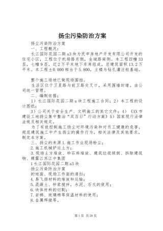 扬尘污染防治实施方案 