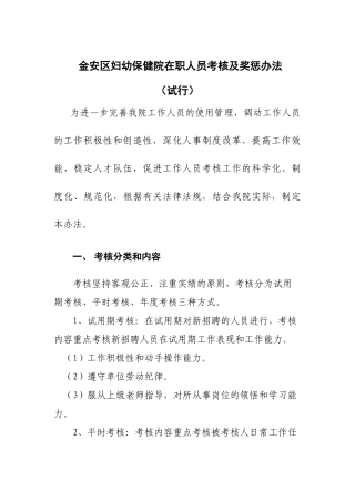 某妇幼保健院在职人员考核及奖惩办法