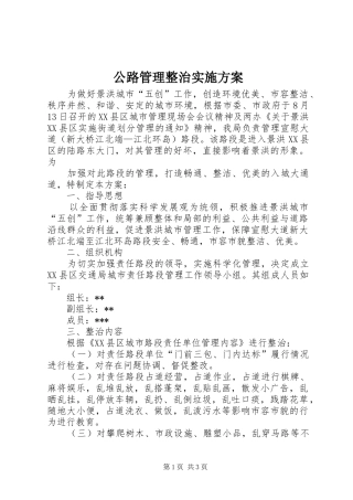 公路管理整治方案 