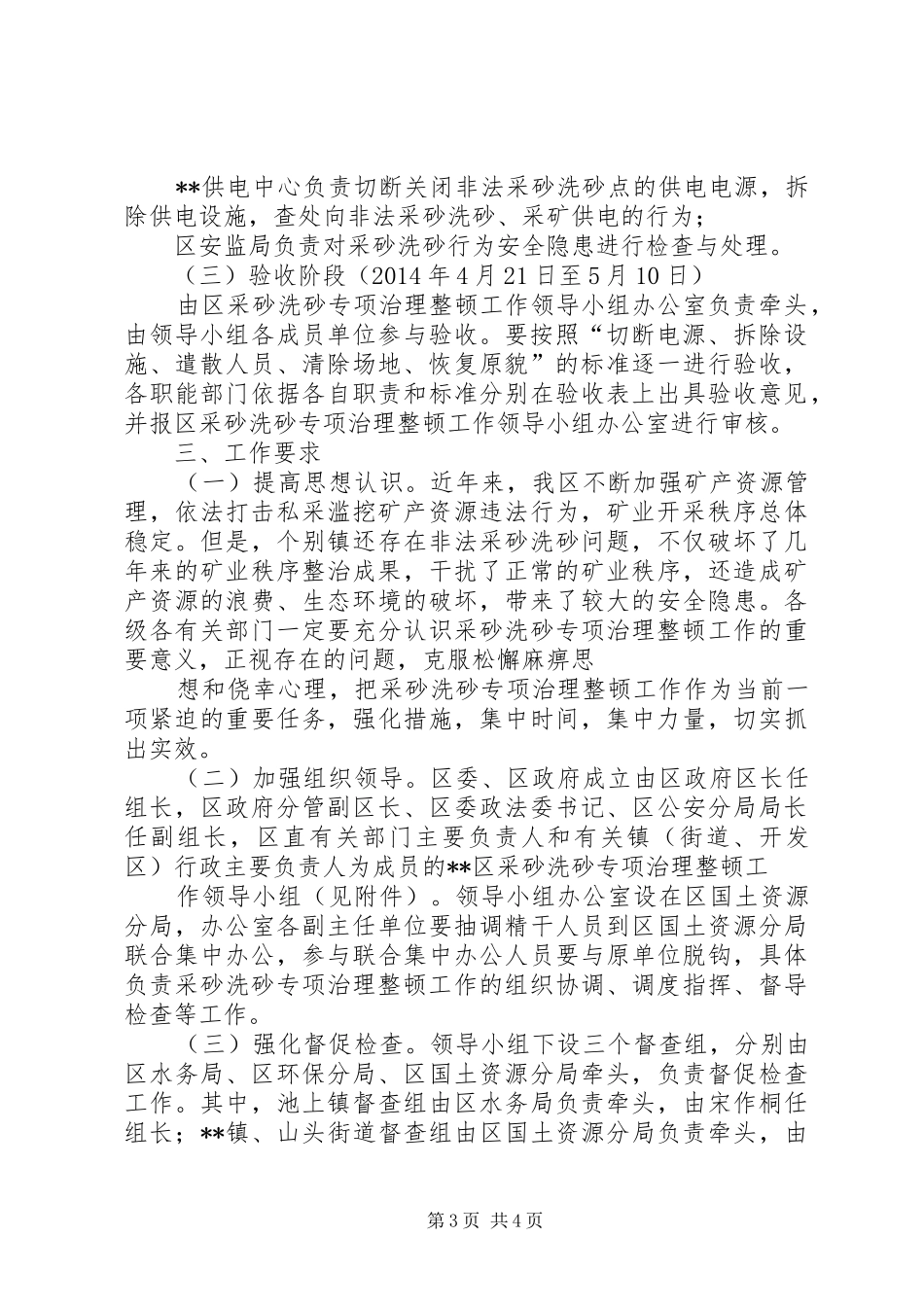 区采砂洗砂专项治理整顿工作方案 _第3页