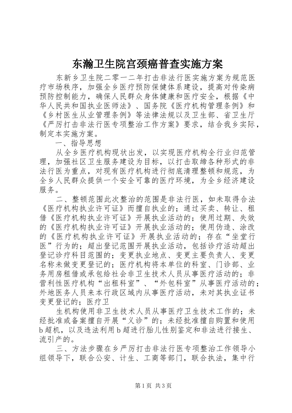 东瀚卫生院宫颈癌普查方案 _第1页