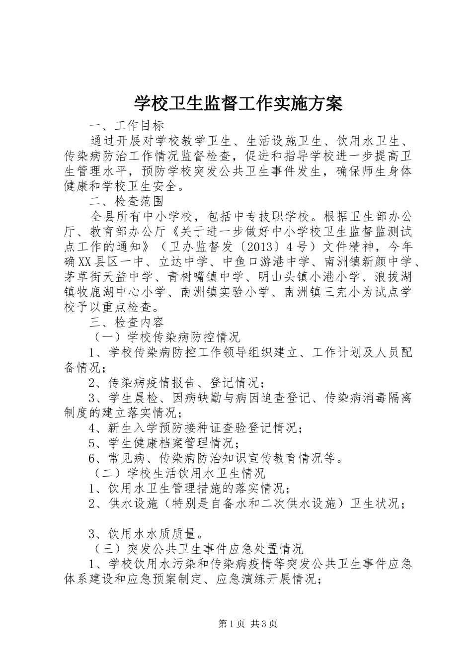 学校卫生监督工作方案 _第1页