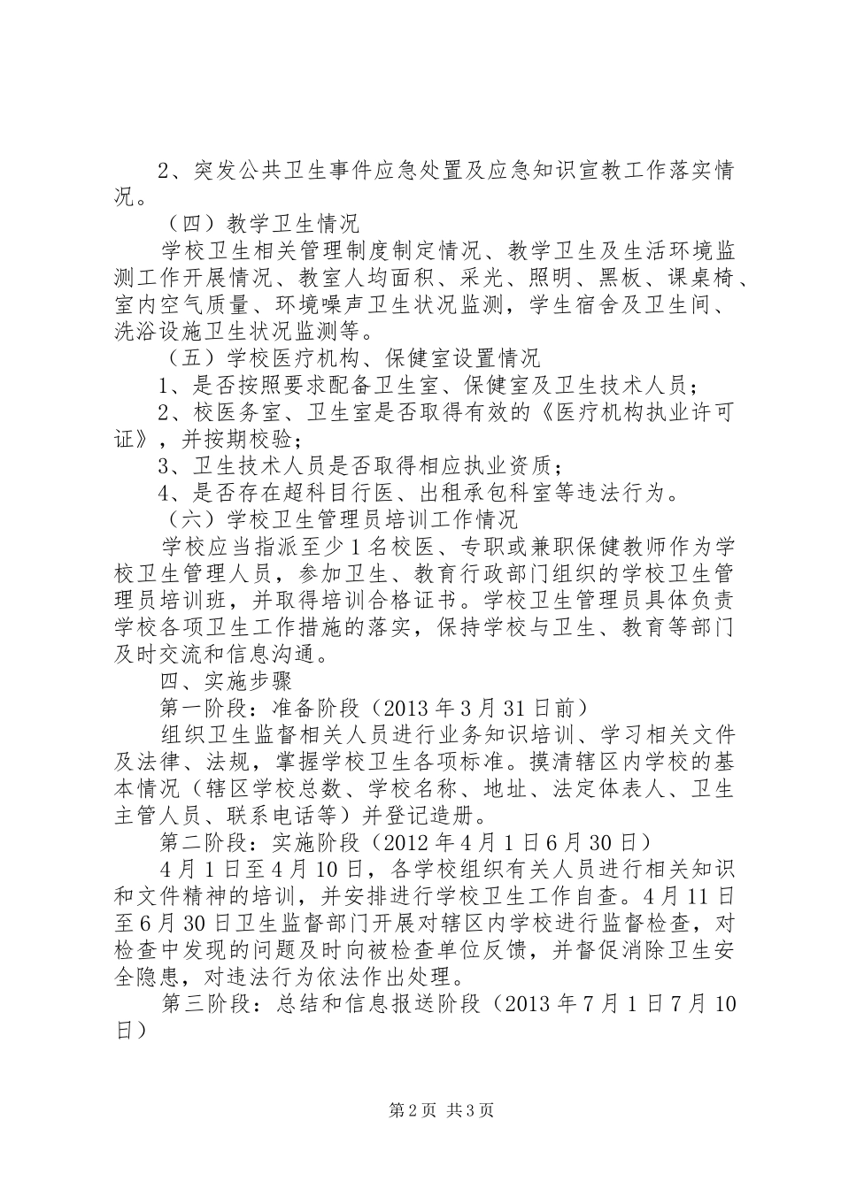 学校卫生监督工作方案 _第2页