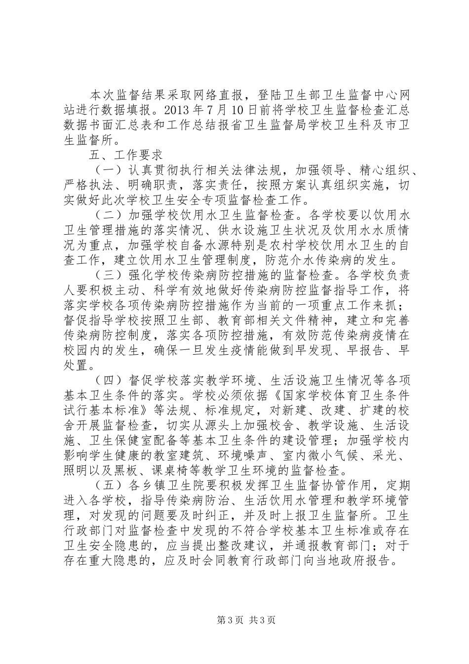 学校卫生监督工作方案 _第3页