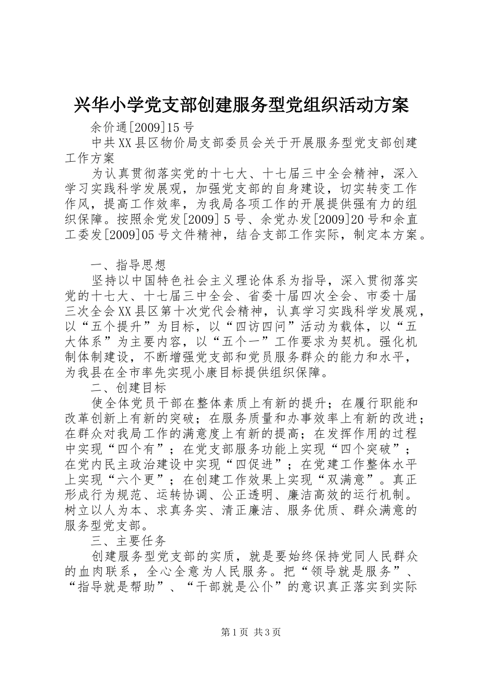 兴华小学党支部创建服务型党组织活动实施方案 _第1页