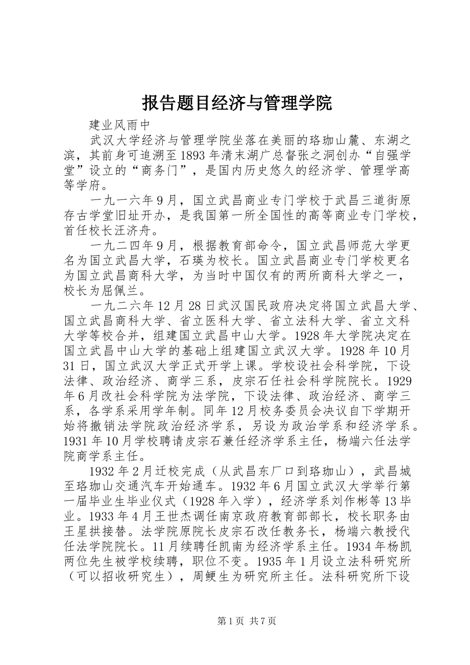 报告题目经济与管理学院 _第1页