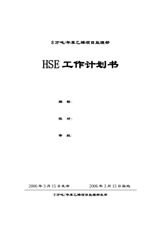 苯乙烯监理HSE工作计划书