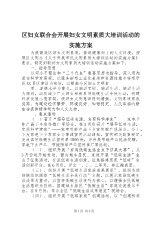 区妇女联合会开展妇女文明素质大培训活动的方案 