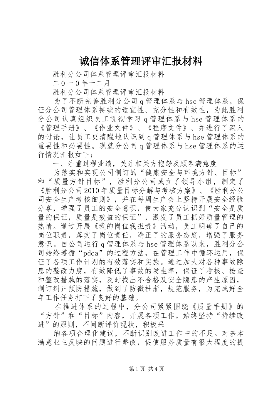 诚信体系管理评审汇报材料 _第1页