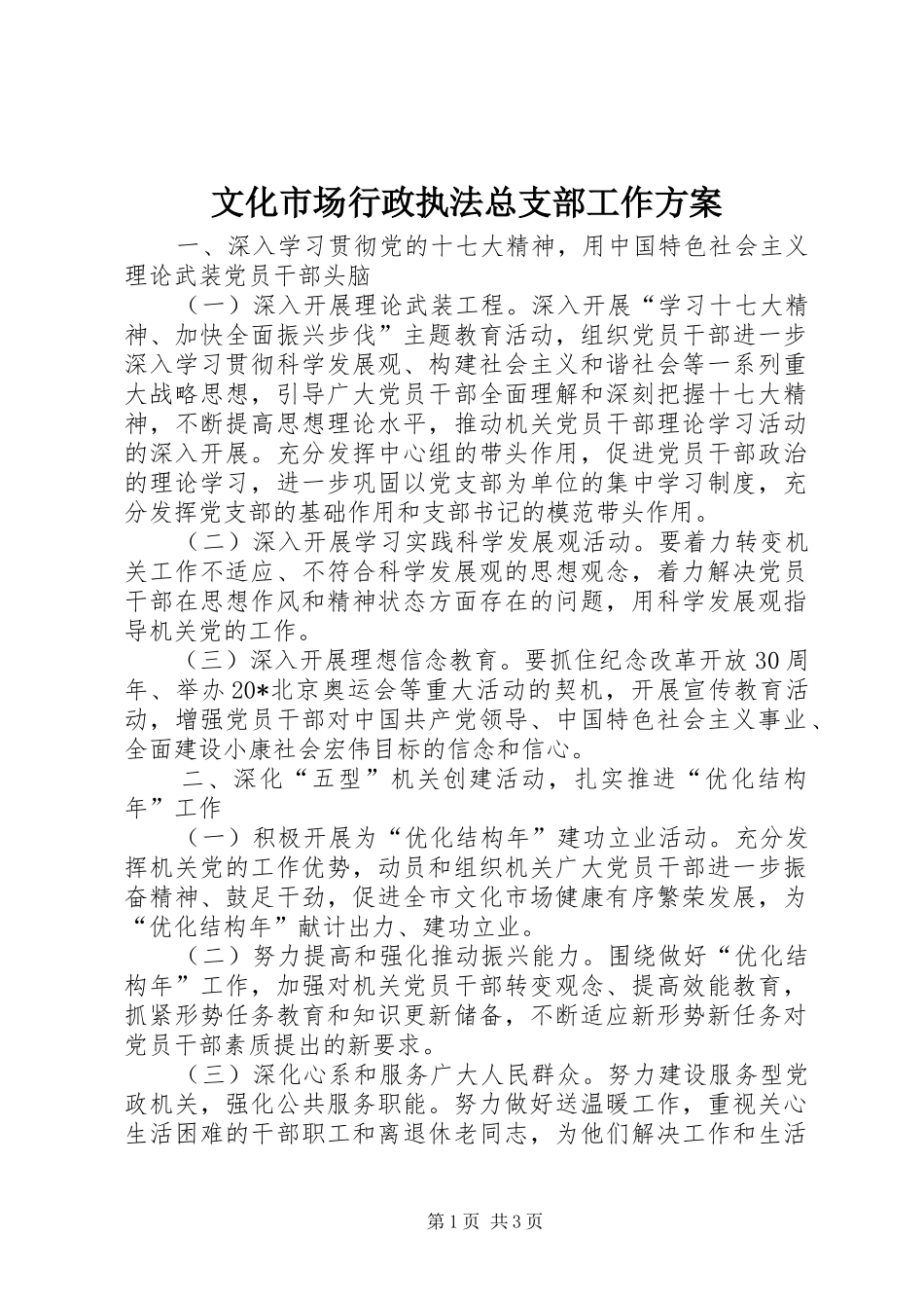 文化市场行政执法总支部工作方案_第1页