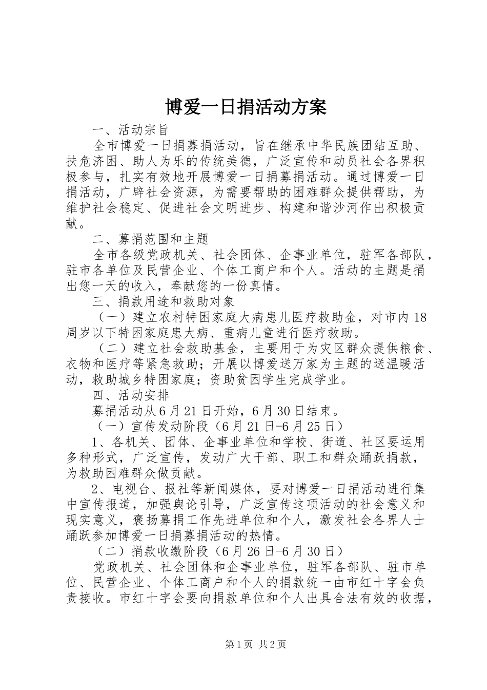 博爱一日捐活动实施方案 _第1页