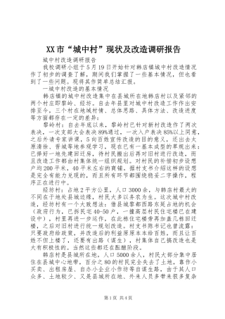 XX市“城中村”现状及改造调研报告 