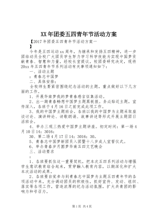 XX年团委五四青年节活动实施方案 