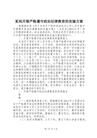 某局开展严格遵守政治纪律教育的方案 