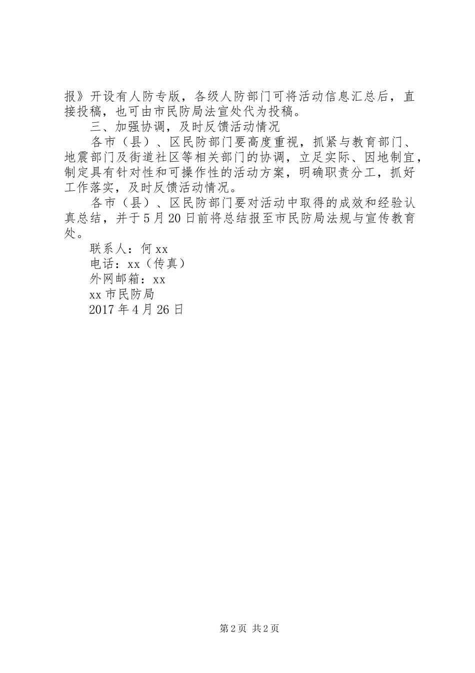 民防局“5·12”防灾减灾日宣传活动方案_第2页