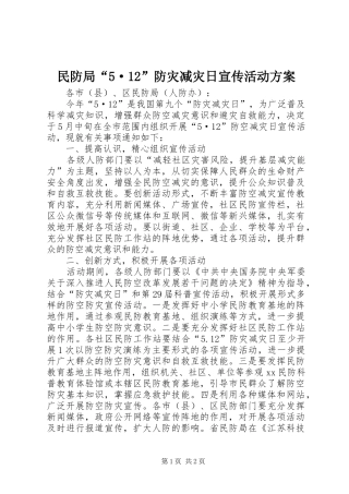 民防局“5·12”防灾减灾日宣传活动方案