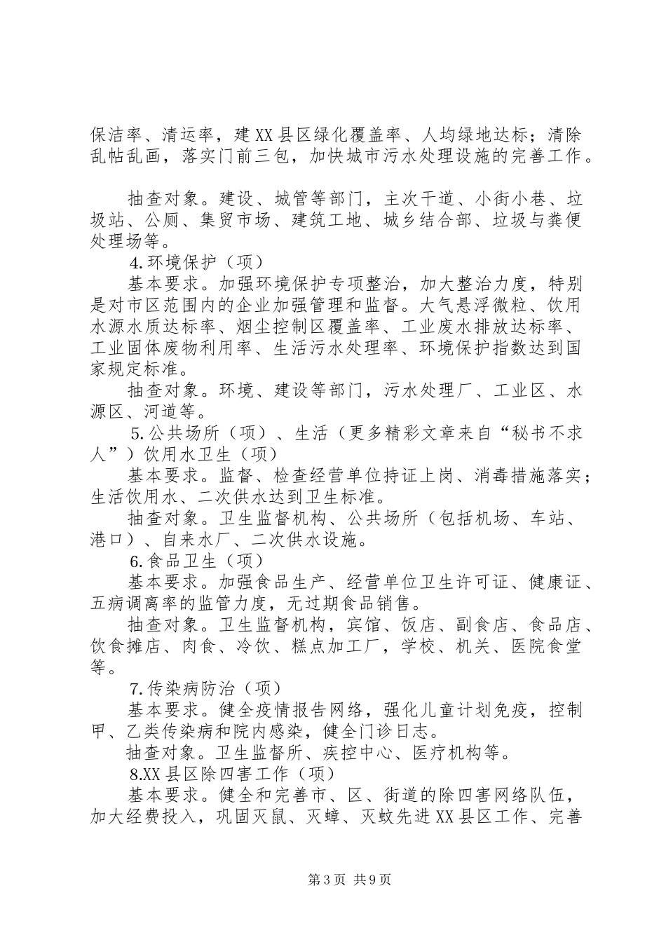 二○○五年×市创建国家卫生城市工作方案 _第3页