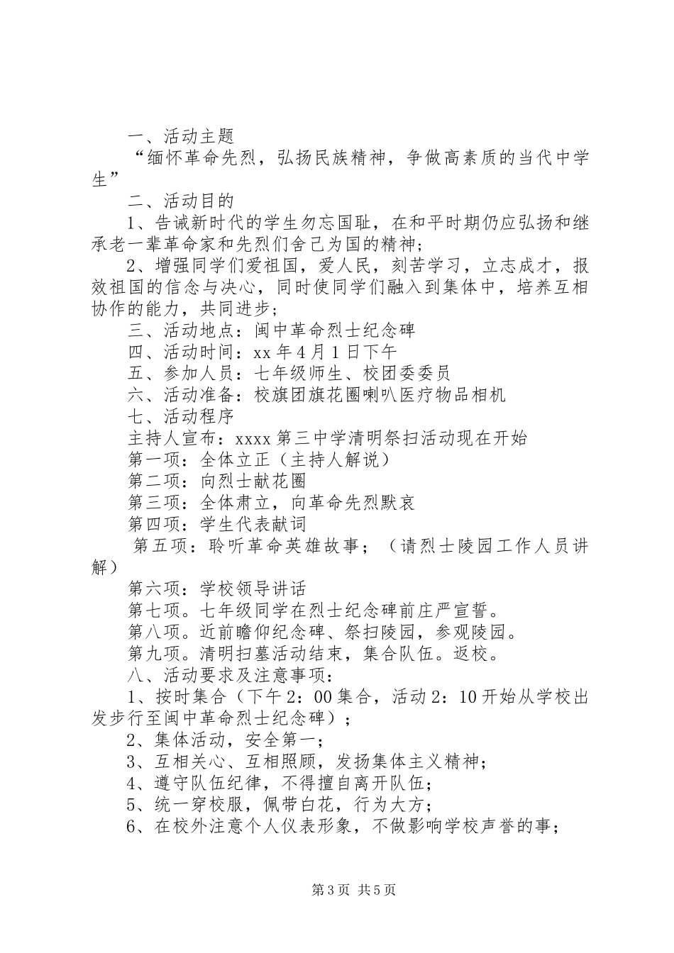 中学清明节活动方案范文三篇_第3页