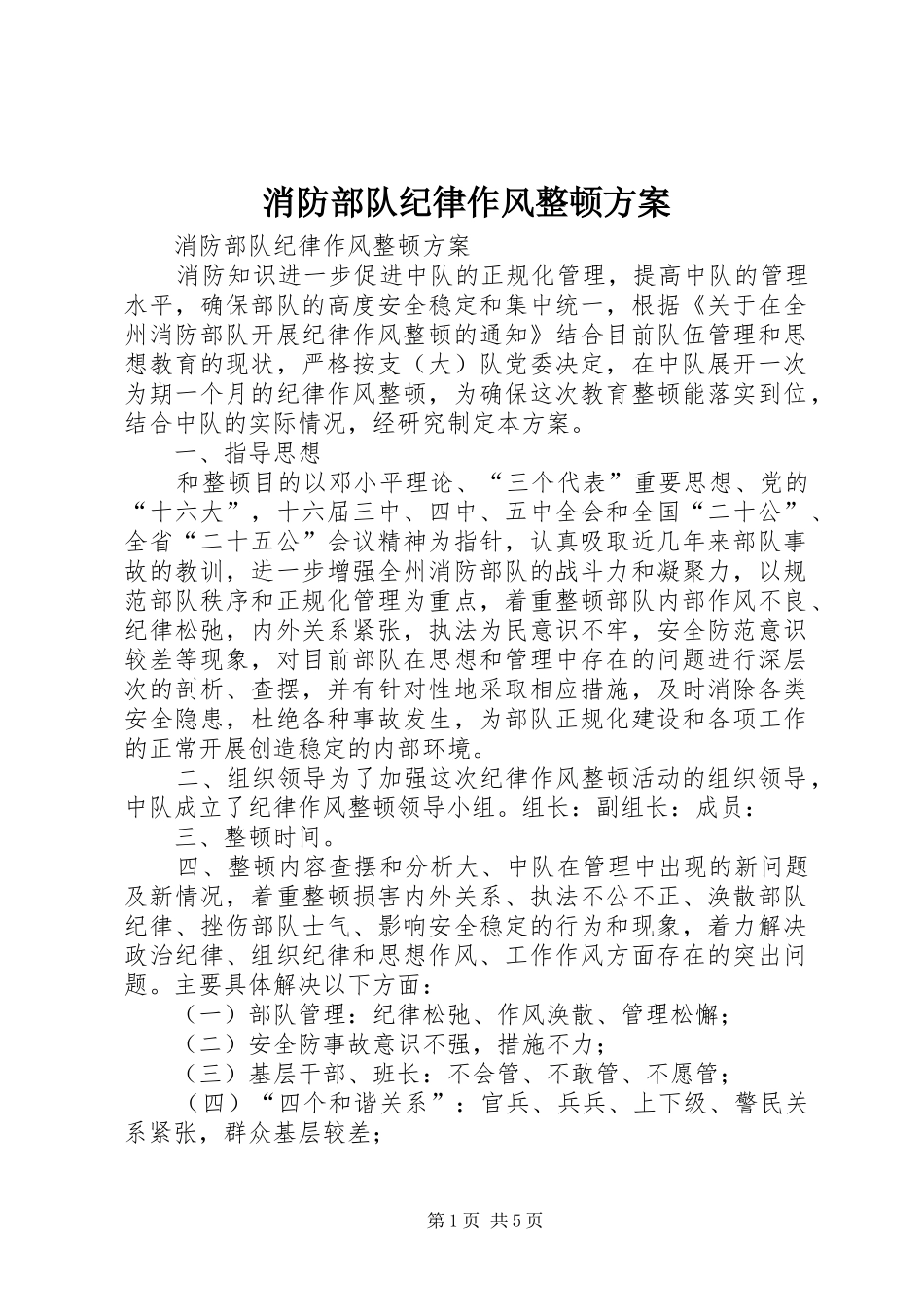 消防部队纪律作风整顿实施方案 _第1页