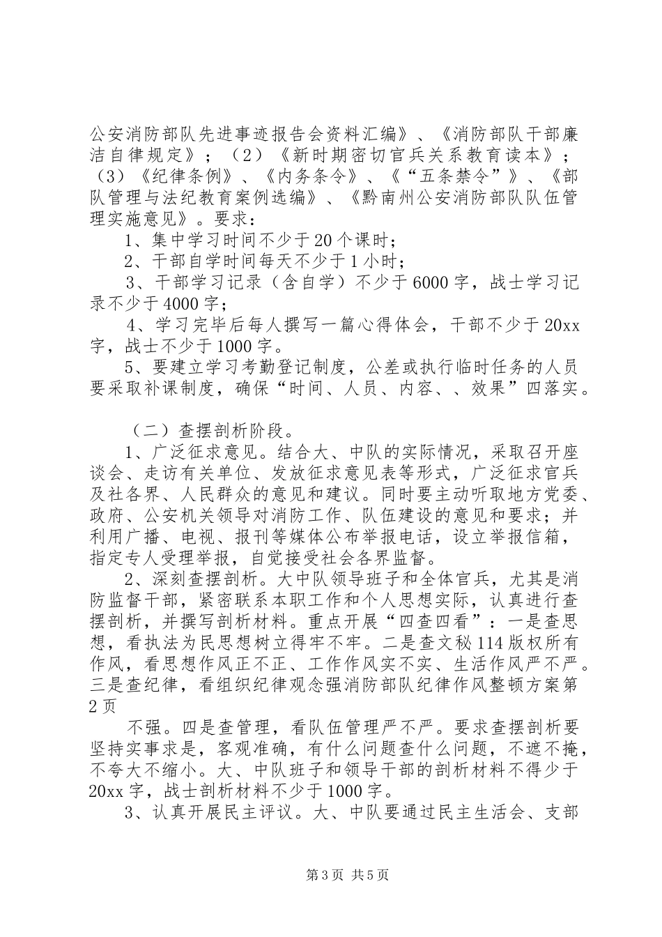 消防部队纪律作风整顿实施方案 _第3页