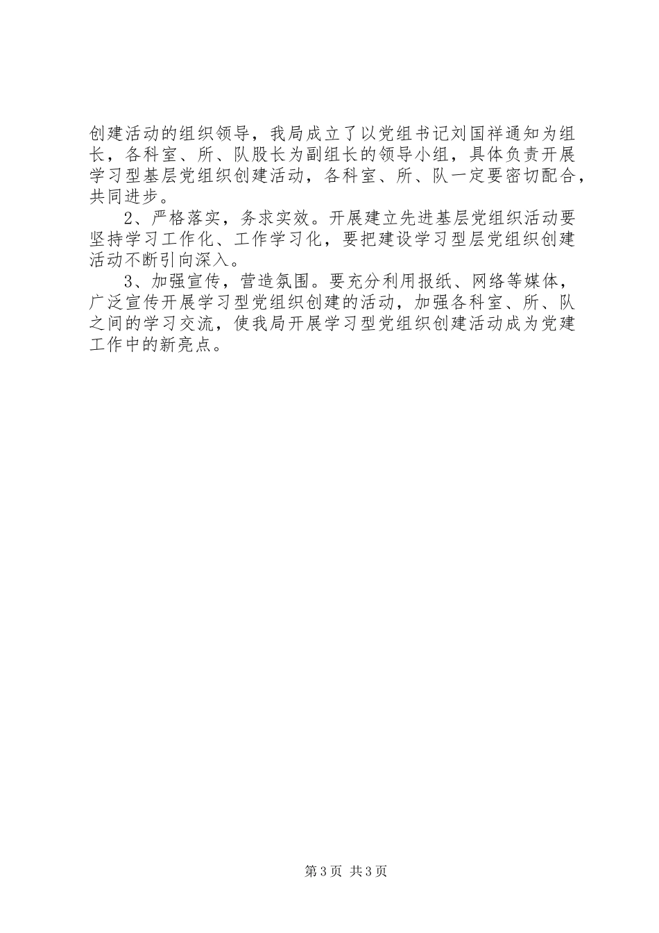 创建学习型党组织实施方案 _第3页