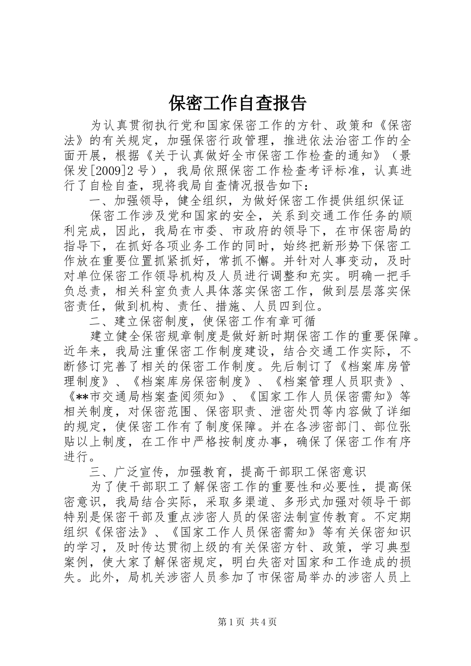 保密工作自查报告 _第1页