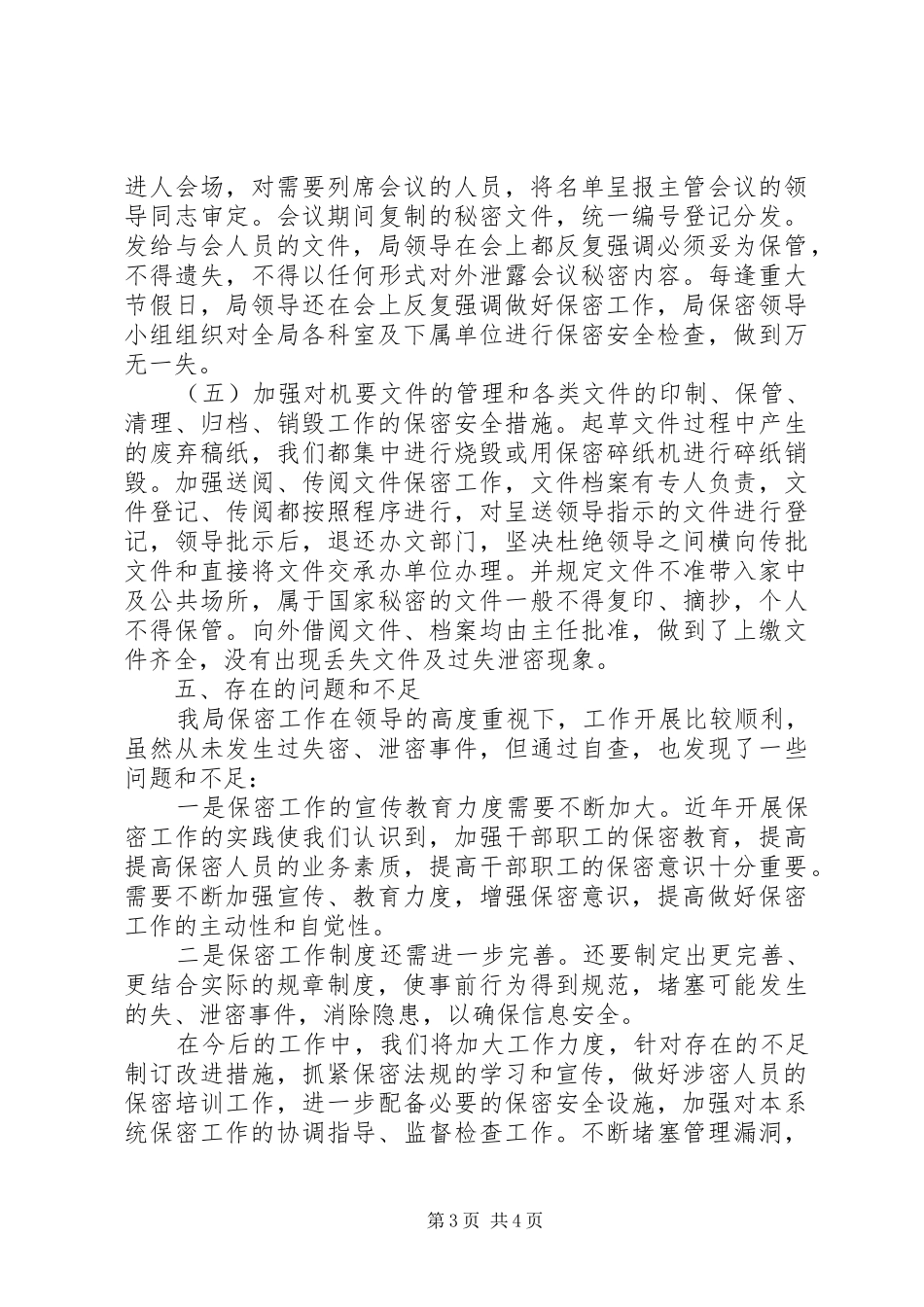 保密工作自查报告 _第3页