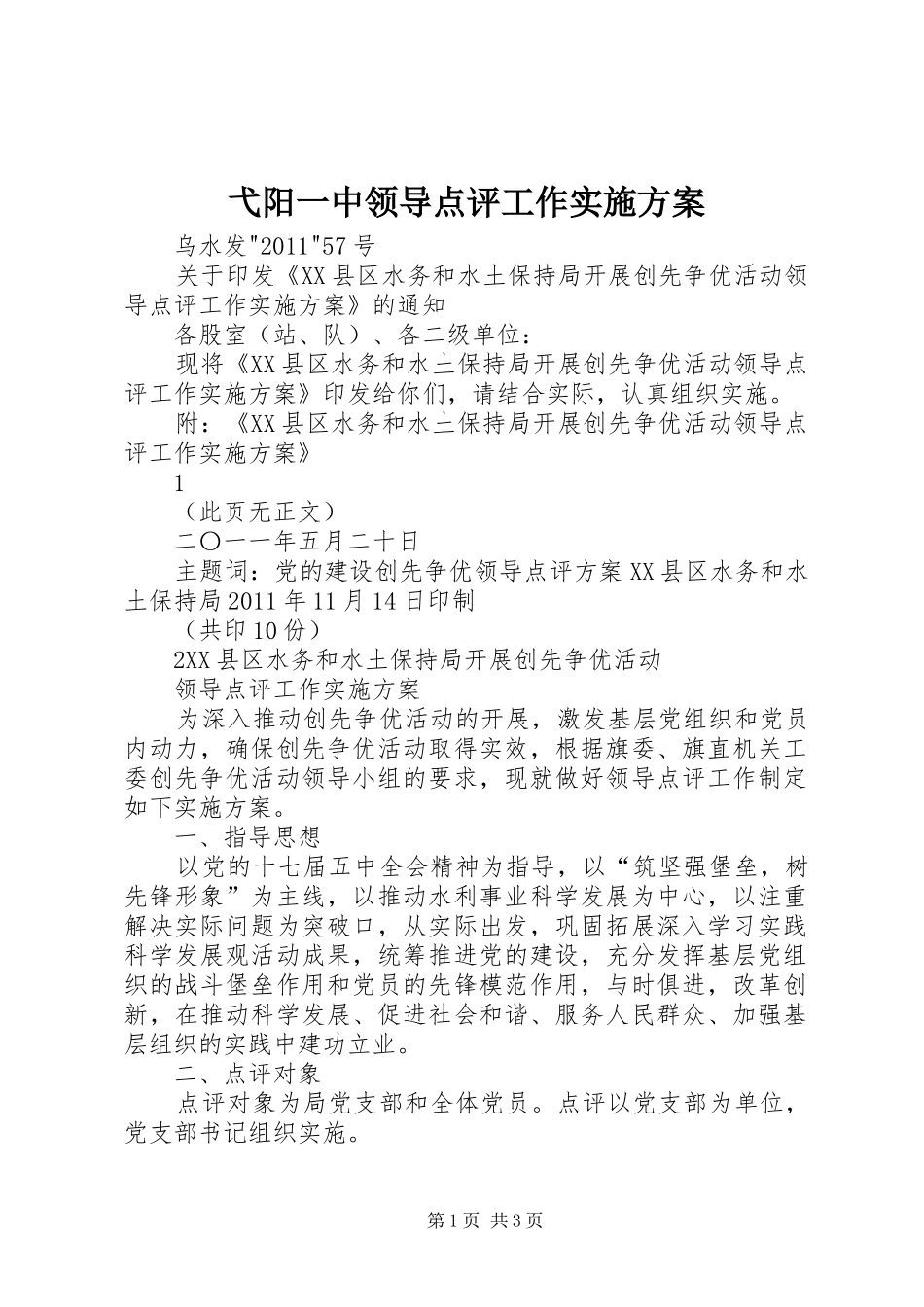 弋阳一中领导点评工作方案 _第1页