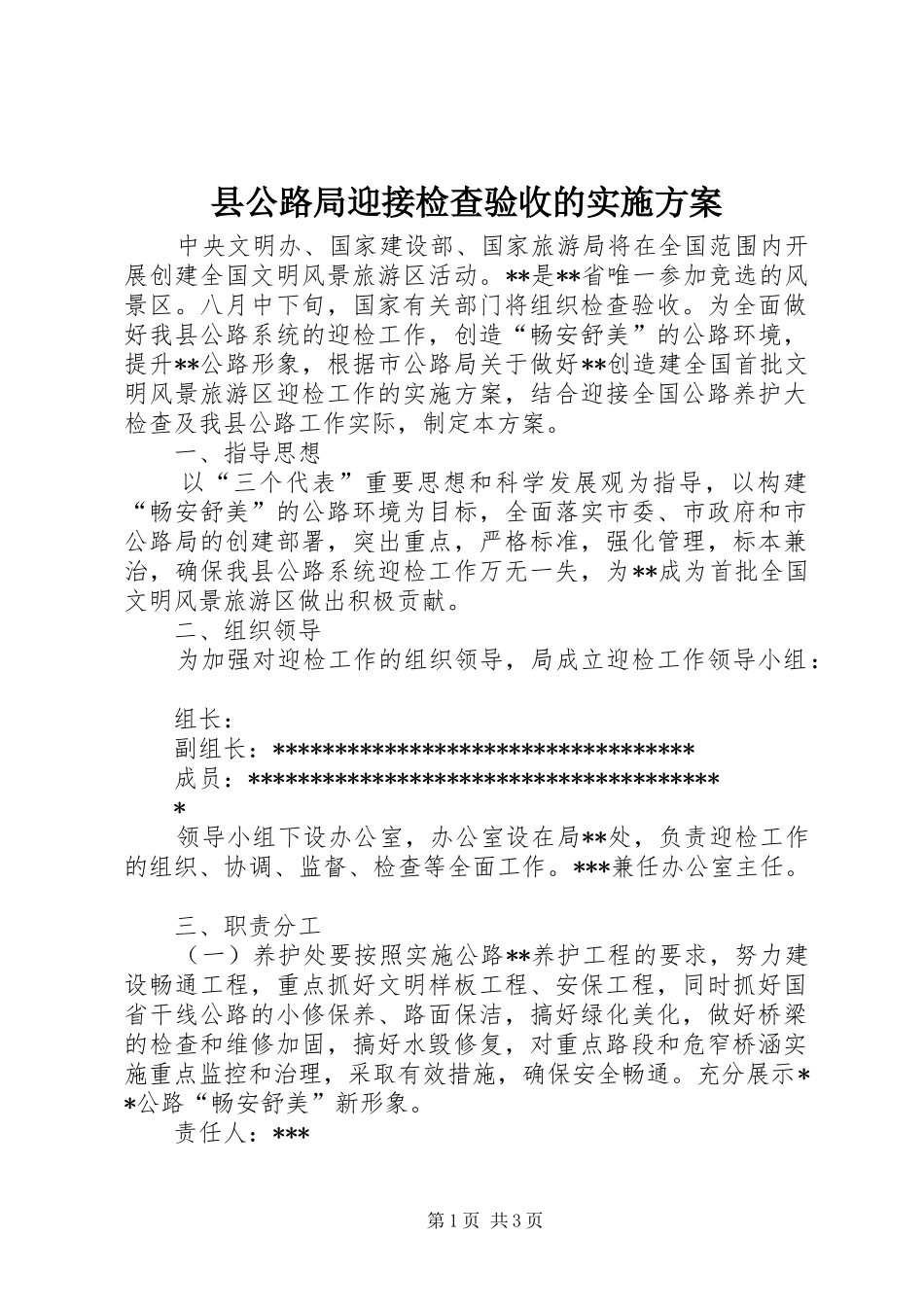 县公路局迎接检查验收的实施方案_第1页