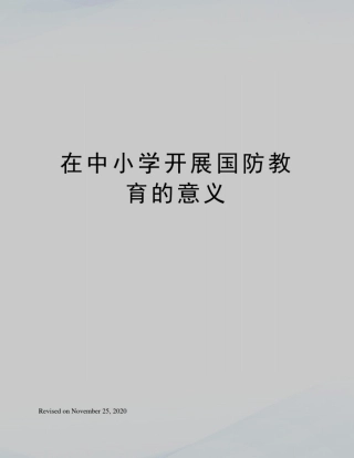 在中小学开展国防教育的意义