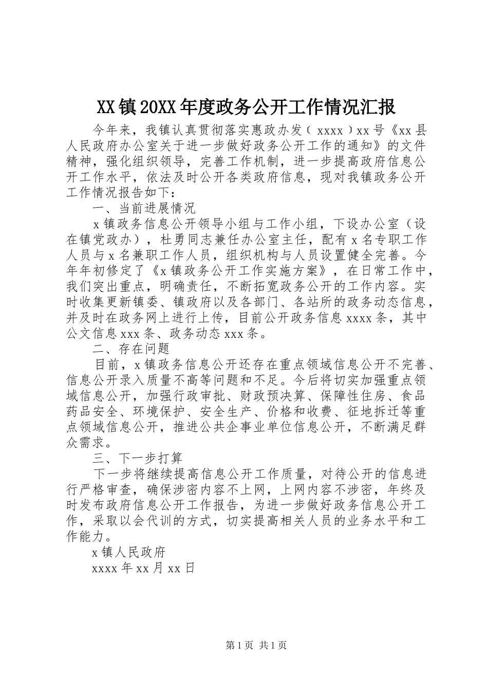 XX镇20XX年度政务公开工作情况汇报_第1页
