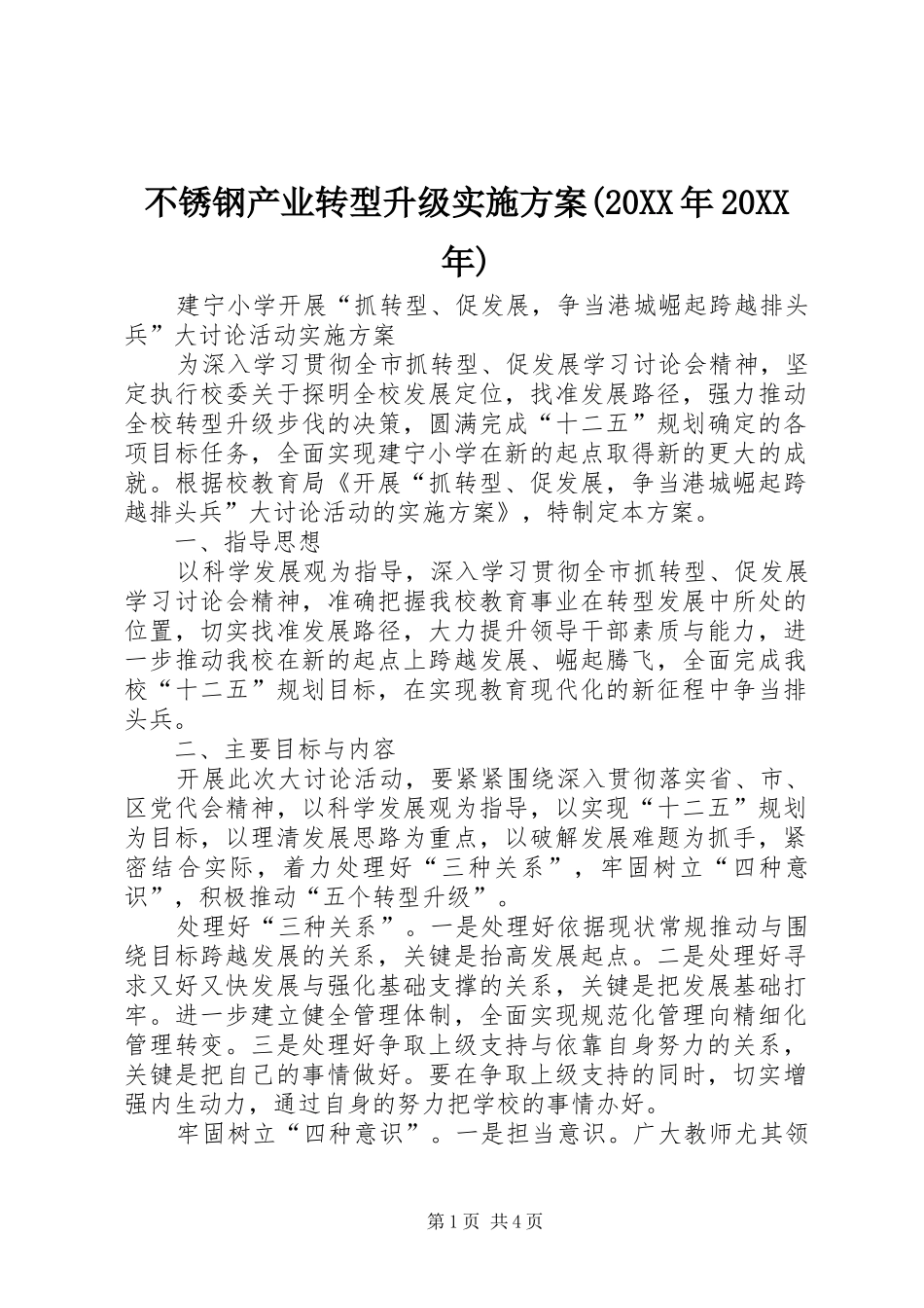 不锈钢产业转型升级方案(20XX年20XX年) (3)_第1页