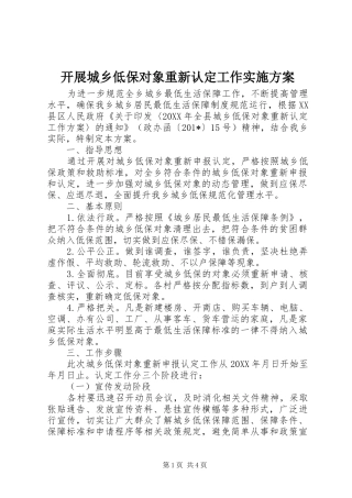 开展城乡低保对象重新认定工作方案 