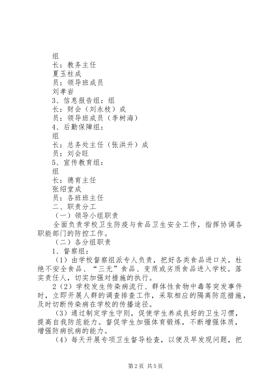 泗里小学卫生防疫与食品卫生安全工作应急预案 _第2页