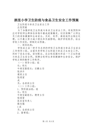 泗里小学卫生防疫与食品卫生安全工作应急预案 