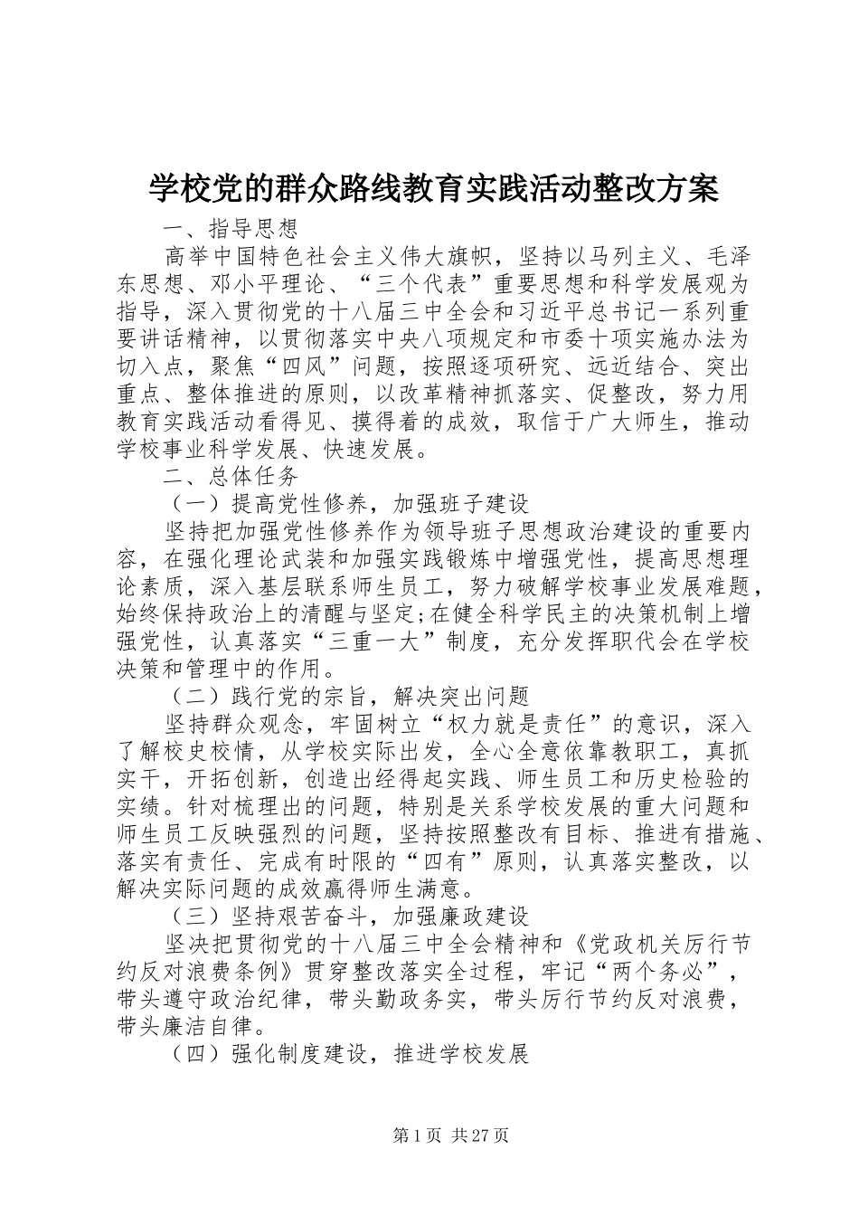 学校党的群众路线教育实践活动整改实施方案 _第1页