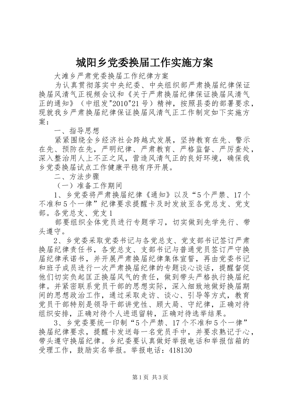 城阳乡党委换届工作方案 _第1页