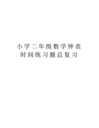 小学二年级数学钟表时间练习题总复习知识讲解
