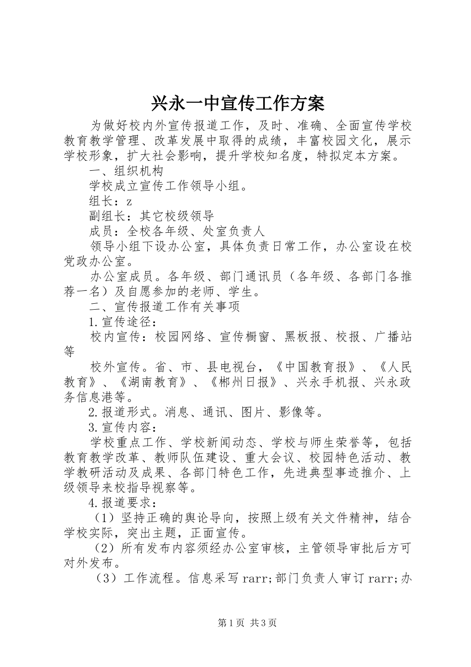 兴永一中宣传工作方案_第1页