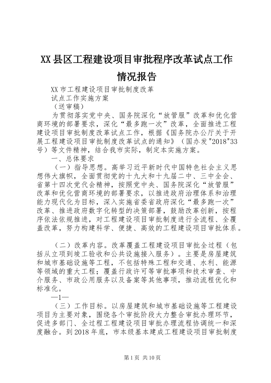 XX县区工程建设项目审批程序改革试点工作情况报告 _第1页