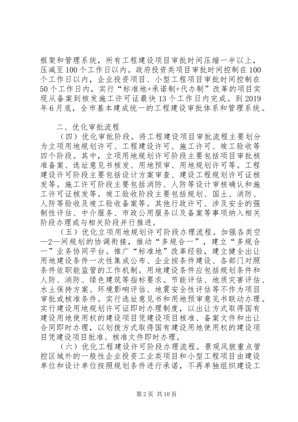 XX县区工程建设项目审批程序改革试点工作情况报告 _第2页