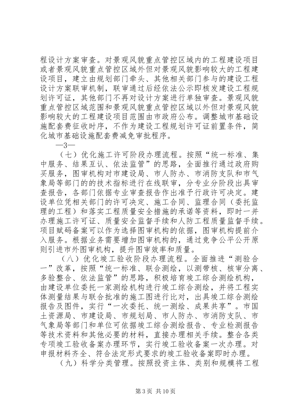 XX县区工程建设项目审批程序改革试点工作情况报告 _第3页