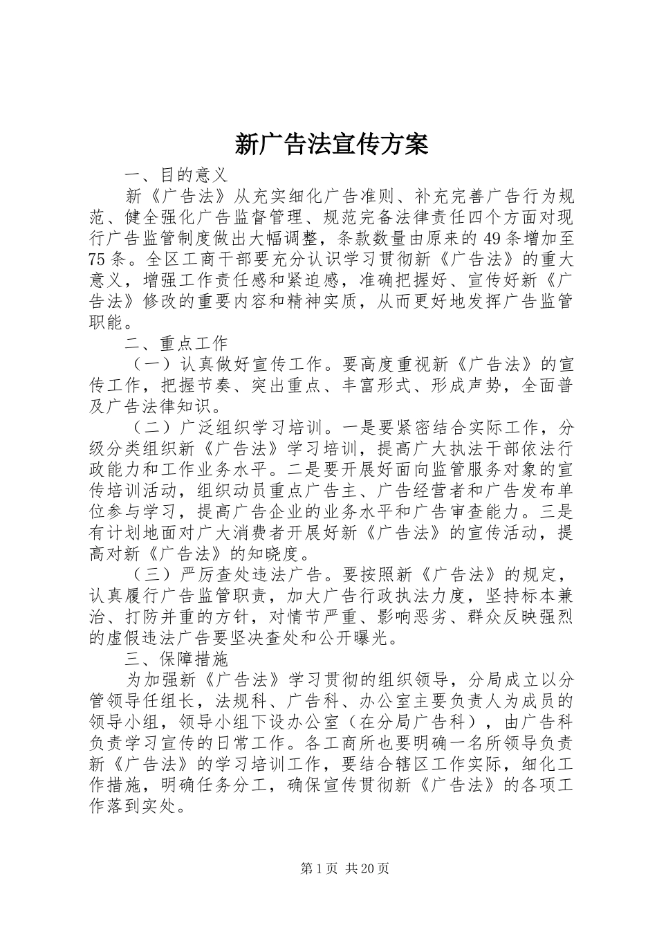 新广告法宣传实施方案 _第1页