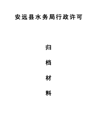 安远县水务局行政许可